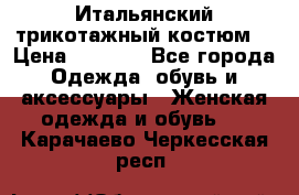 Итальянский трикотажный костюм  › Цена ­ 5 000 - Все города Одежда, обувь и аксессуары » Женская одежда и обувь   . Карачаево-Черкесская респ.